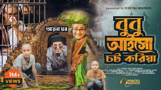 বুবু আইসো চট করিয়া |♪Bubu New song | আয়না ঘর তুমার জন্য রাখছি সাজাইয়া |Golam kibria ♪Pobitro binodon