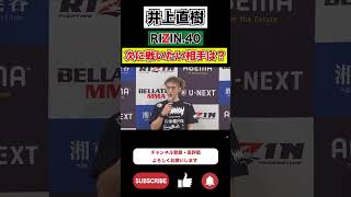 井上直樹 　RIZIN.40　次はリベンジしたいけど…？　 #shorts