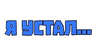 Я УСТАЛ...