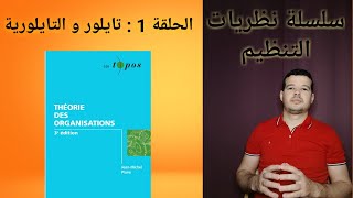 علم اجتماع التنظيم. سلسلة نظريات التنظيم الحلقة 1 : تايلور و التايلورية