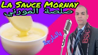 Sauce Mornay  صلصة المورني