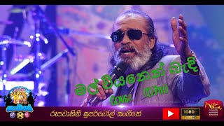 Mal Viyanen Bendi වෙනස්ම රහකට - Senanayake Weraliyadda | Superball Sangeethe