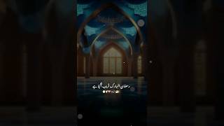 Ramzan Mubarak karib ai gya ha #islamicshorts#islamicquotes #poetry #youtubeshorts#viralvideo