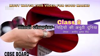 HINDI CHAPTER ||क्योंकि अनूठी दुनिया|| chitthiyon ki anukhi duniya  ||CBSE BOARD ||CLASS-8||