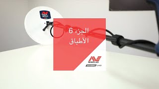 الجزء 6 : الأطباق / ماينلاب الشرق الأوسط وأفريقيا GPX 6000