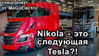 Станет ли Nikola Motor водородной Tesla?! А Тревор Мильтон следующим Илоном Маском…