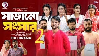 Sajano Shongshar 2 | সাজানো সংসার ২ (Full Natok)Eagle Team | Ifti, Mumu | New Bangla Natok 2024