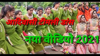 आदिवासी डांस वीडियो 2021 । आदिवासी डांस वीडियो । adivasi dance video । adivasi timli new song, डीजे