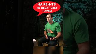 Откровение журналистки РЕН-ТВ: "У нас не несут свет науки"  #ученые_против_мифов