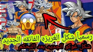 رسماً الكشف عن شكل غريزة غوكو الجديد بعد تحكم التام😱مستحيل😱😱