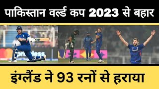 Pakistan out of World Cup 2023 | England defeated by 93 runs