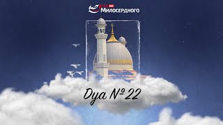 ДУА №22 на РАМАДАН | ДУА о богатстве | ДУА на каждый день