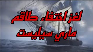 لغز ماري سيليست وكيف كانت حالة السفينة ومحتوياتها ما النظريات حول إختفاء الطاقم؟ #ماري_سليست #لغز