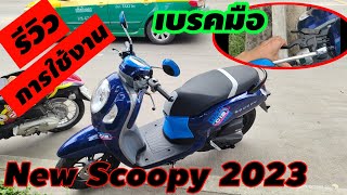 รีวิว การใช้งาน"เบรคมือ" New Scoopy 2023