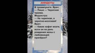 Врач в травмпункте... Анекдоты! Шутки! Приколы!