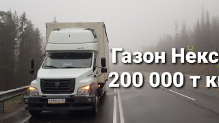 Обзор Газон Некст спустя 200 т км пробег