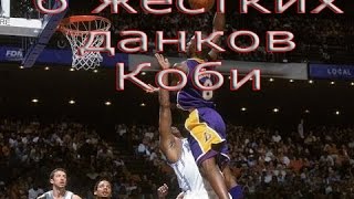 Монстр данки от Коби/kobe monster dunk