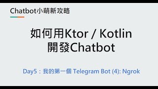 Day5：我的第一個Telegram Bot (4): Ngrok