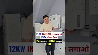 12KW INVERTER पर लगाओ 18KW सोलर पैनल LOAD चलाओ LIFETIME बिल्कुल FREEO