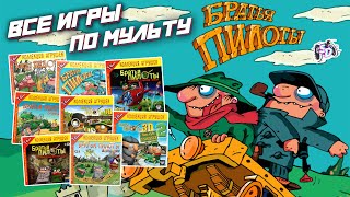 БРАТЬЯ ПИЛОТЫ - все игры про легендарных колобков