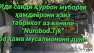 Иди саиди курбон муборак дустони азиз