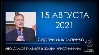 15.08.2021  Что самое главное в жизни христианина? - Николаенко Сергей