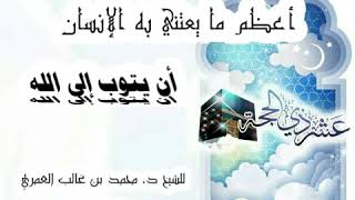 أعظم الأعمال في عشر ذي الحجة للشيخ د. محمد بن غالب العُمَري حفظه الله