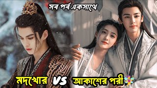 মদের দেবতা যখন পরীকে ভালবেসে বেড়িয়ে পড়ে পৃথিবীতে ফেমাস হতে😧 Dashing youth full drama explanation