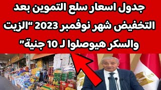 جدول اسعار سلع التموين بعد التخفيض شهر نوفمبر 2023 “الزيت والسكر هيوصلوا لـ 10 جنية”