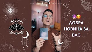 🔮 Добра новина за Вас 🥰 | Оракулско четене - AbundantKiko 🦋