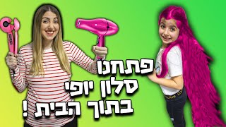 פתחנו סלון יופי בתוך הבית !