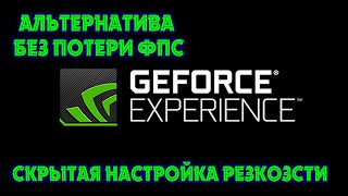 ФИЛЬТРЫ NVIDIA БОЛЬШЕ НЕ НУЖНЫ!!СКРЫТАЯ НАСТРОЙКА РЕЗСКОСТИ