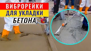 Виброрейки для укладки бетона: плавающие, раздвижные, реверсивные... Как работает виброрейка