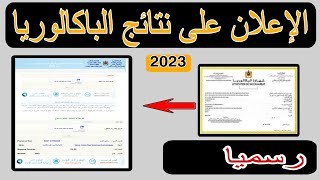 الإعلان على نتائج البكالوريا 2023 "الدورة العادية " 😳