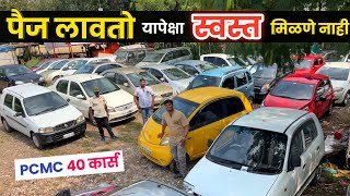 🔴पैज लावतो यापेक्षा स्वस्त मिळणे नाही💥करण मोटर्स Karan Motors Pimpri Chinchwad Pune