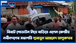 কিশোরগঞ্জে জাতীয়তাবাদী নবীনদলের সভাপতির শোডাউন| পাকুন্দিয়া।রাজনীতি আপডেট