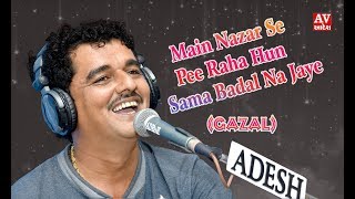 main nazar se pee raha hun sama badal na jaye | Hari Gadhvi | GAZAL | ADESH STUDIO