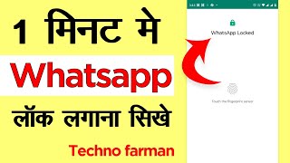 Whatsapp Par Lock Kaise Lagaye | Whatsapp Me Lock Kaise Lagaye | Whatsapp lock Kaise Kare