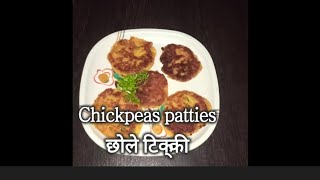 Chickpeas patties / छोले टिक्की / chickpeas tikki, easy cutlet healthy patties, chole cutlet