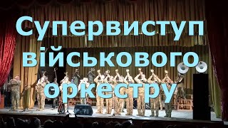 Супервиступ оркестру Державної спеціальної служби транспорту Міністерства оборони України /ч. 2/