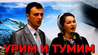 УРИМ И ТУМИМ | Ветхозаветная христианская песня | Fan club ВВЦВСАСДРД new