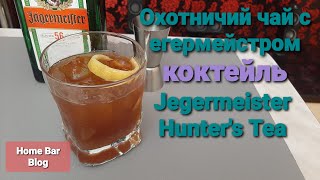 Охотничий чай с егермейстром Рецепт коктейля