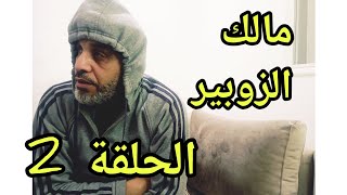 zoubeir amimi EP2 الزوبير عميمي