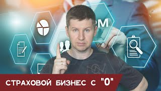 Страховой бизнес с "0". Ошибки начинающих "воротил" бизнеса