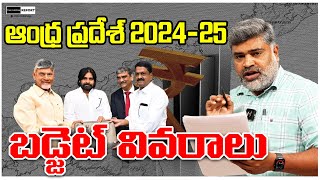 AP 2024-25 బడ్జెట్ వివరాలు / #themediareport #YSJagan #Chandrababu #PawanKalyan #apbudget