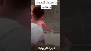 ما تعليقك على هذا التصرف