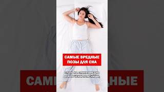 🔺 ПОДРОБНЕЕ 🔺 Самые вредные позы для сна! #сон #здоровыйсон