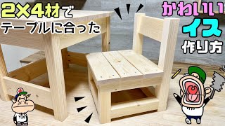 【DIY】【イス】【2×4材】テーブルに合ったイスの作り方！！サイズはお好みで自由です！！今回は小さめで低めのイス！！誰でも手に入る2×4材、1×4材で丈夫で安定感ある家具が作れます！#diy #イス