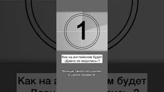 как еще можно сказать?🔥 #английский #английскийязык
