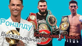 Перед боем Бетербиев & Бивол Криштиану жестко раскритиковал